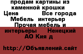 продам картины из каменной крошки › Цена ­ 2 800 - Все города Мебель, интерьер » Прочая мебель и интерьеры   . Ненецкий АО,Кия д.